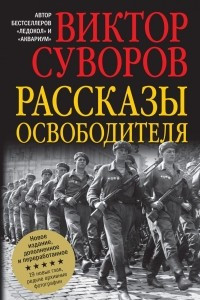 Книга Рассказы освободителя