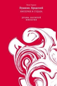 Книга Пушкин. Бродский. Империя и судьба. Том 1. Драма великой страны