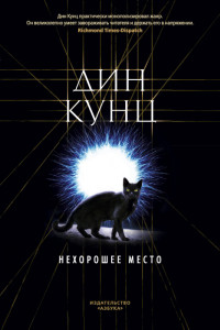 Книга Нехорошее место