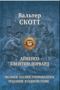 Книга Айвенго. Квентин Дорвард