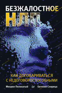 Книга Безжалостное НЛП. Как договариваться с недоговороспособными