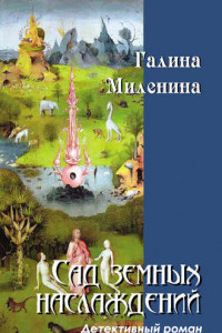 Книга Сад земных наслаждений