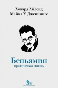 Книга Вальтер Беньямин: критическая жизнь