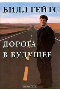 Книга Дорога в будущее