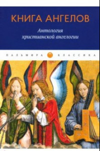 Книга Книга ангелов. Антология христианской ангелогии