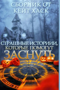 Книга Страшные истории, которые помогут заснуть