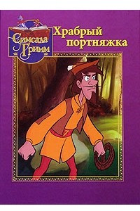 Книга Храбрый портняжка