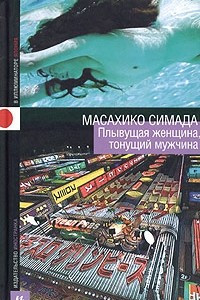 Книга Плывущая женщина, тонущий мужчина