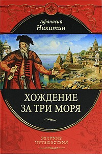 Книга Хождение за три моря