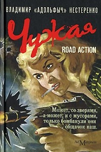 Книга Чужая. Road Action