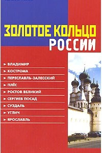 Книга Золотое кольцо России. Путеводитель