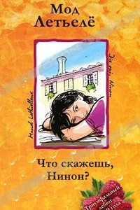 Книга Что скажешь, Нинон?