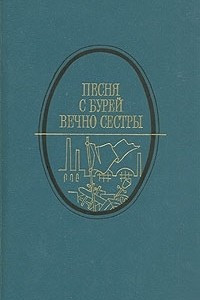 Книга Песня с бурей вечно сестры