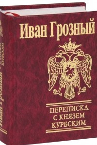 Книга Переписка с князем Курбским