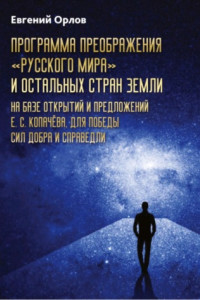 Книга Программа преображения «Русского мира» и остальных стран Земли на базе открытий и предложений Е.С.Копачёва для победы сил добра и справедливости