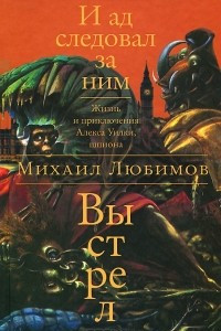 Книга И ад следовал за ним. Выстрел