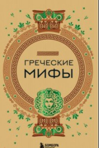 Книга Греческие мифы