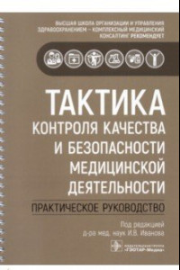 Книга Тактика контроля качества и безопасности медицинской деятельности. Практическое руководство