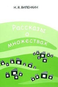 Книга Рассказы о множествах