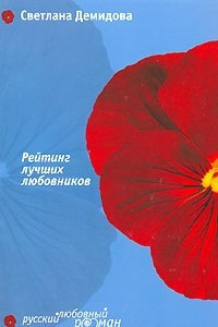 Книга Рейтинг лучших любовников