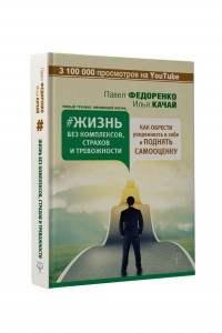 Книга Жизнь без комплексов, страхов и тревожности. Как обрести уверенность в себе и поднять самооценку