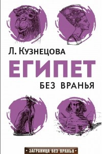 Книга Египет без вранья