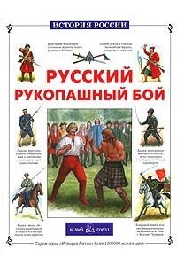 Книга Русский рукопашный бой