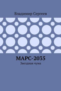 Книга Марс-2035. Звездная чума