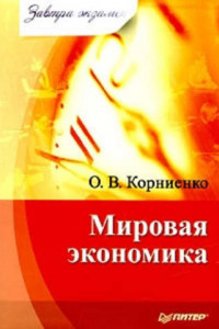 Книга Мировая экономика