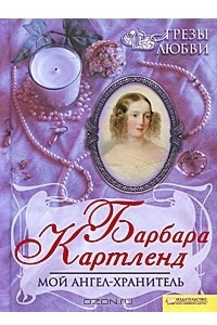 Книга Мой ангел-хранитель