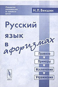 Книга Русский язык в афоризмах