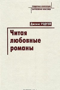 Книга Читая любовные романы. Женщины, патриархат и популярное чтение