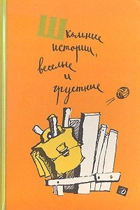 Книга Школьные истории, веселые и грустные