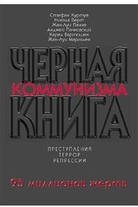 Книга Черная книга коммунизма. Преступления. Террор. Репрессии