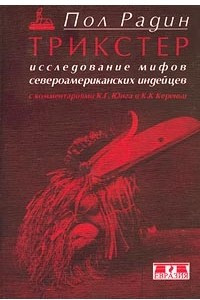 Книга Трикстер. Исследование мифов североамериканских индейцев