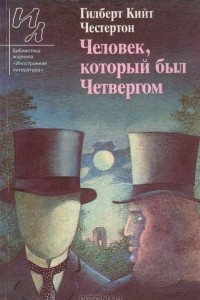 Книга Человек, который был Четвергом. Эссе