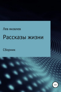 Книга Рассказы Жизни