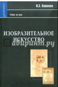 Книга Изобразительное искусство. Учебник для ВУЗов