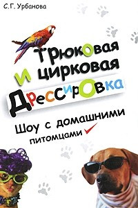 Книга Трюковая и цирковая дрессировка. Шоу с домашними питомцами