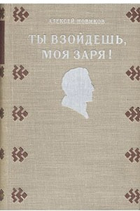 Книга Ты взойдешь, моя заря!