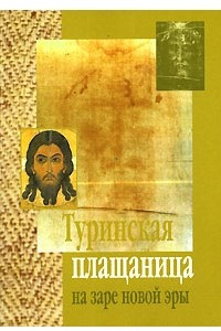 Книга Туринская плащаница на заре новой эры