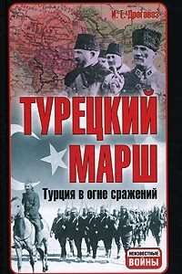 Книга Турецкий марш. Турция в огне сражений