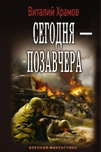 Книга Сегодня – позавчера