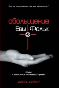 Книга Обольщение Евы Фольк