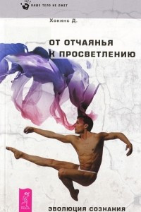 Книга От отчаяния к просветлению. Эволюция сознания