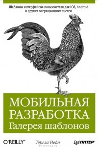 Книга Мобильная разработка. Галерея шаблонов