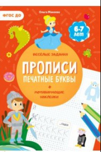 Книга Прописи с наклейками. Печатные буквы. 3 ступень. 6-7 лет