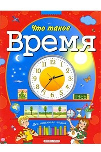 Книга Что такое время