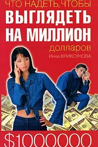 Книга Что надеть, чтобы выглядеть на миллион долларов