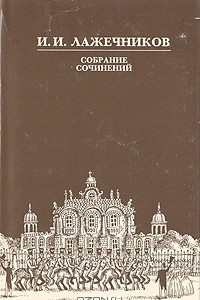 Книга И. И. Лажечников. Собрание сочинений в шести томах. Том 1